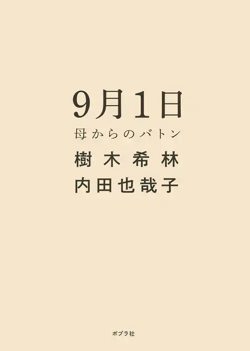 ９月１日　母からのバトン