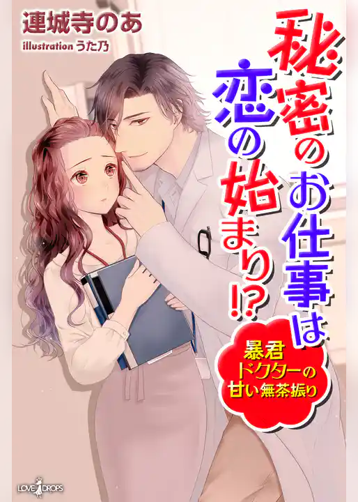 秘密のお仕事は恋の始まり！？　暴君ドクターの甘い無茶振り