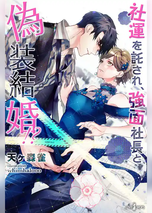 社運を託され、強面社長と偽装結婚！？