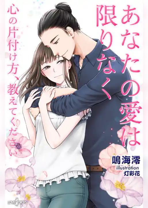 あなたの愛は限りなく　心の片付け方、教えてください