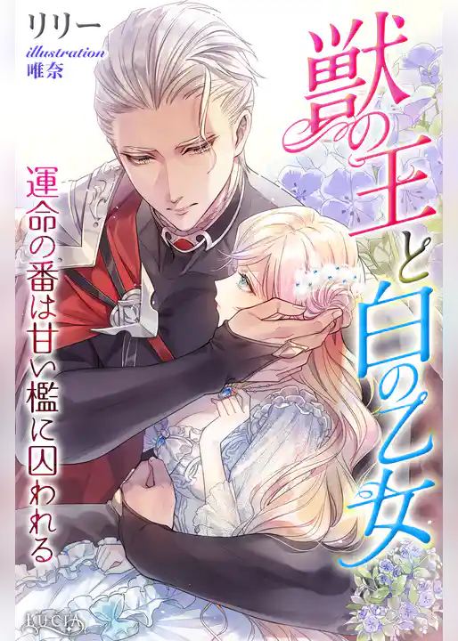 獣の王と白の乙女　運命の番は甘い檻に囚われる