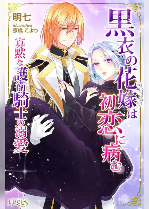 黒衣の花嫁は初恋に病む 寡黙な護衛騎士の溺愛