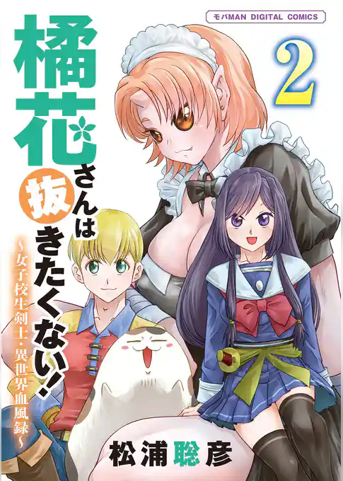 橘花さんは抜きたくない！～女子校生剣士・異世界血風録～ モバMAN DIGITAL COMICS