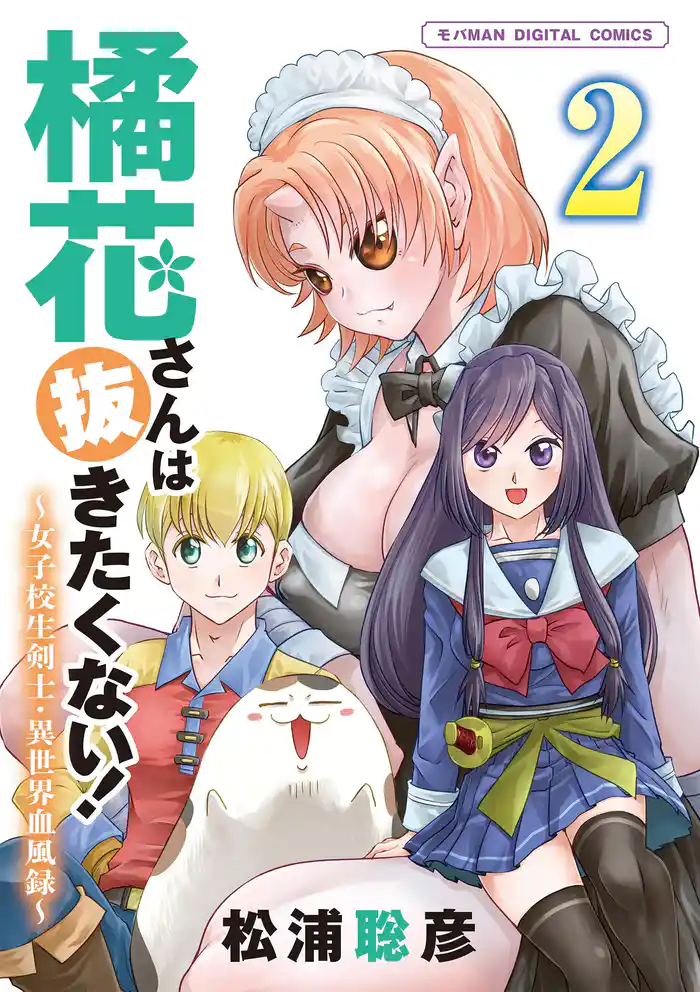 橘花さんは抜きたくない！～女子校生剣士・異世界血風録～ モバMAN DIGITAL COMICS（２）