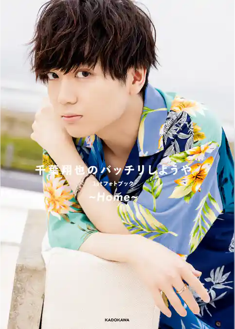 千葉翔也のバッチリしようや 1stフォトブック ～Home～