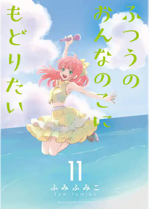 ふつうのおんなのこにもどりたい