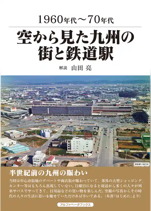 空から見た九州の街と鉄道駅