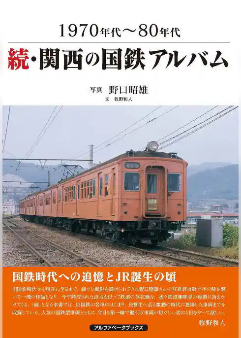続・関西の国鉄アルバム