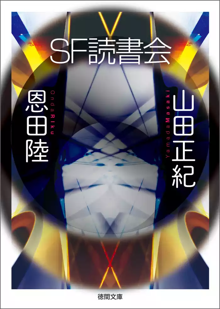 ＳＦ読書会