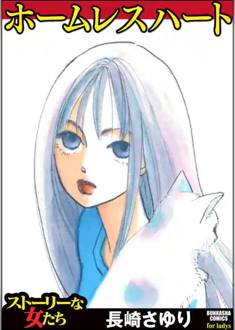 ホームレスハート