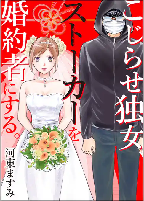 こじらせ独女、ストーカーを婚約者にする。