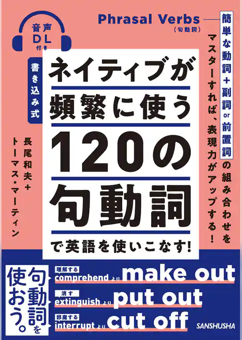【音声DL付】書き込み式 ネイティブが頻繁に使う120の句動詞で英語を使いこなす！