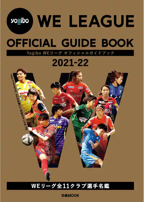 Yogibo WEリーグ オフィシャルガイドブック 2021-22