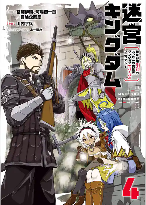 迷宮キングダム　特殊部隊SASのおっさんの異世界ダンジョンサバイバルマニュアル！