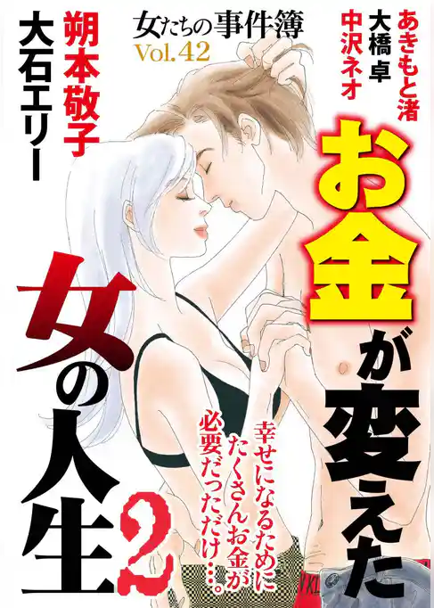 女たちの事件簿Ｖｏｌ．４２～お金が変えた女の人生２～