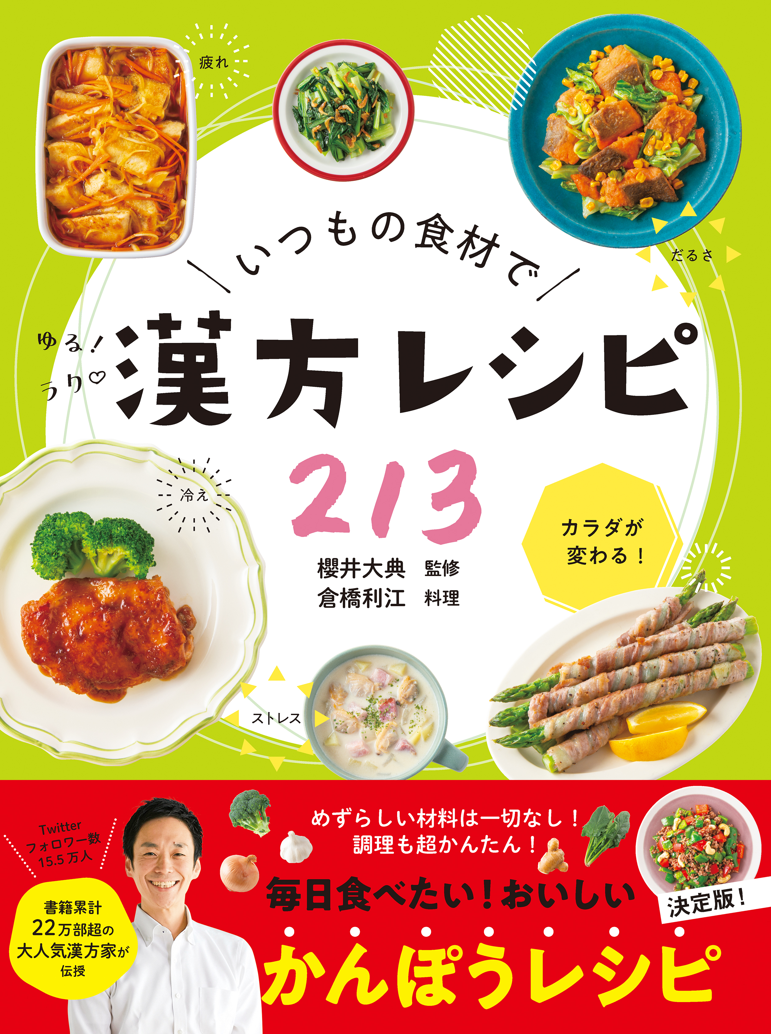 いつもの食材でゆるラク漢方レシピ213(書籍) - 電子書籍 | U-NEXT 初回