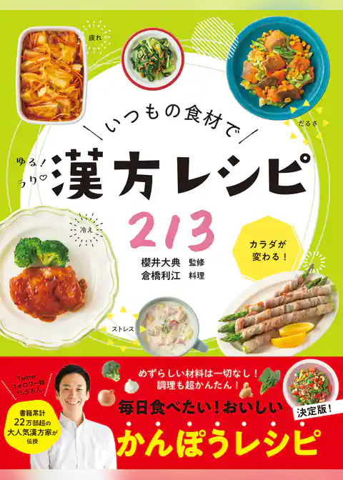 いつもの食材でゆるラク漢方レシピ213