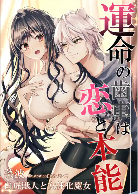 運命の歯車は恋と本能～白虎獣人と女体化魔女～