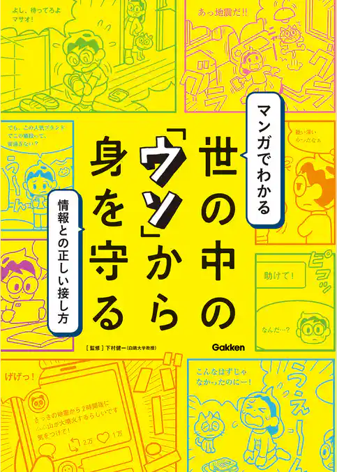 マンガでわかる 世の中の「ウソ」から身を守る