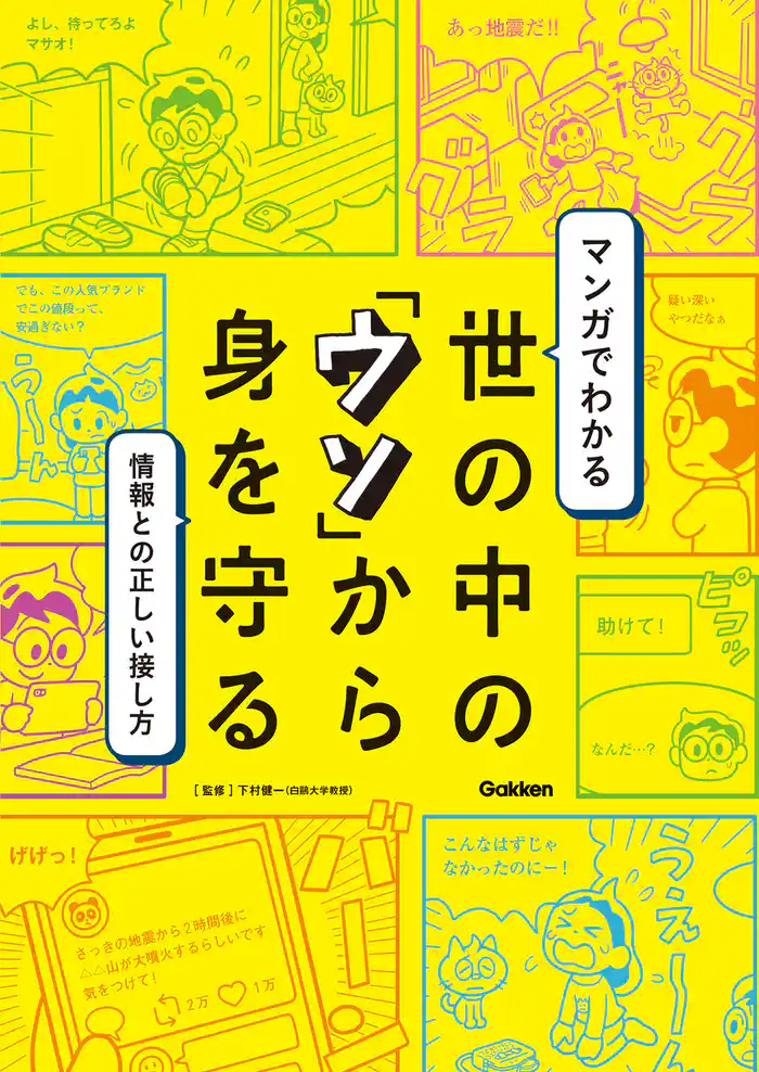 マンガでわかる 世の中の「ウソ」から身を守る