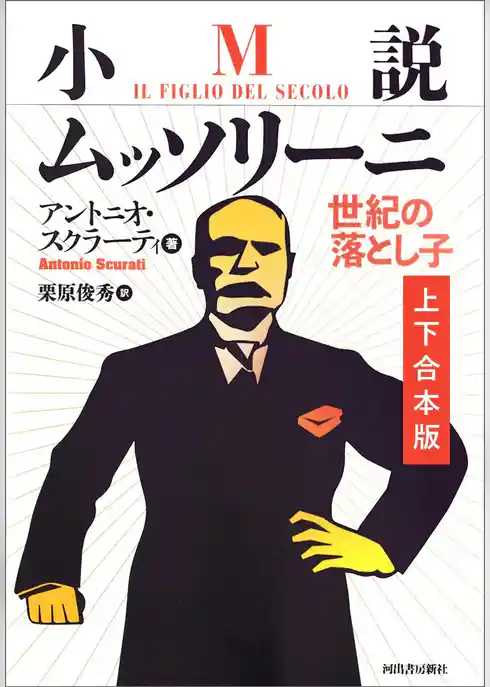 小説ムッソリーニ　世紀の落とし子　上下合本版