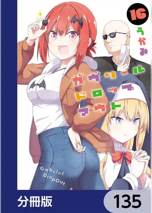 ガヴリールドロップアウト【分冊版】