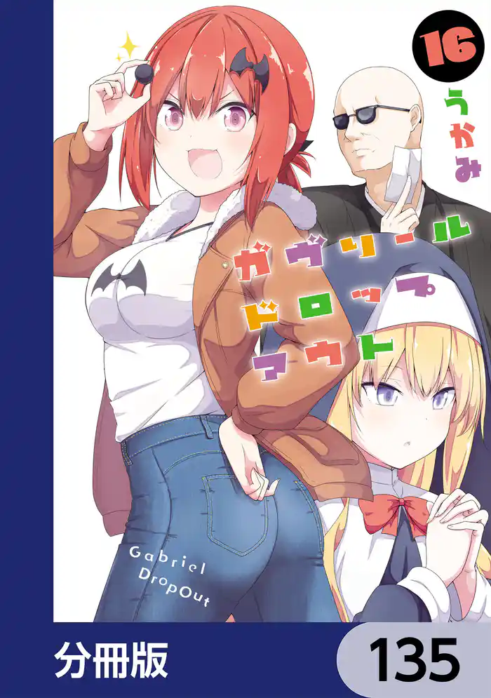ガヴリールドロップアウト【分冊版】 135