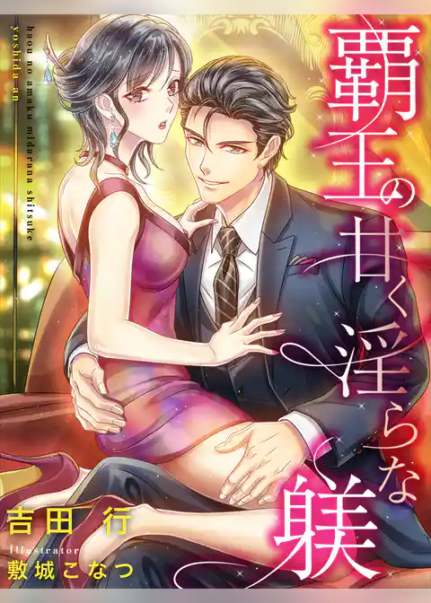 覇王の甘く淫らな躾