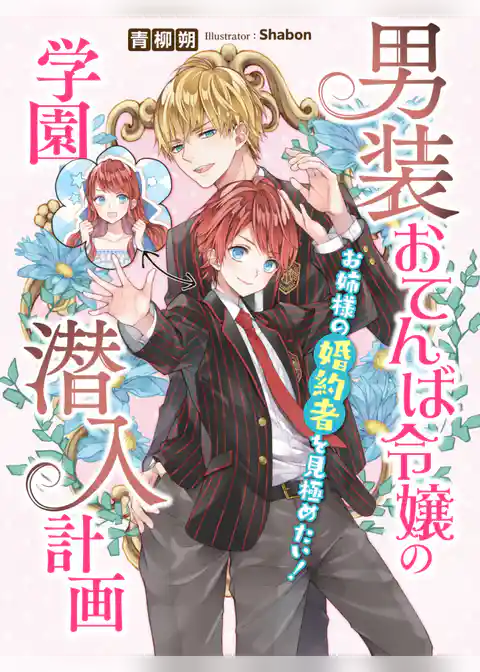 男装おてんば令嬢の学園潜入計画～お姉様の婚約者を見極めたい！～