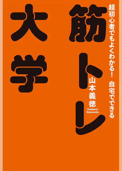 筋トレ大学