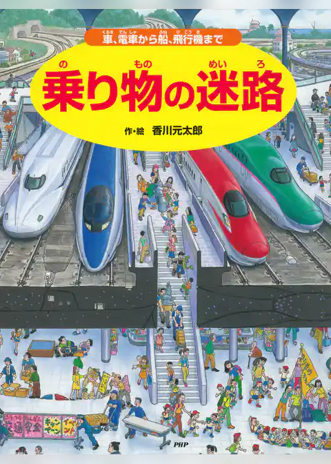 乗り物の迷路 ～車、電車から船、飛行機まで～