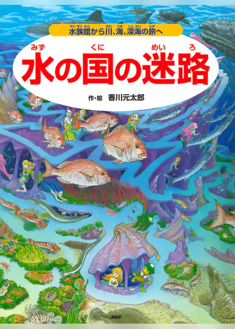 水の国の迷路 ~水族館から川、海、深海の旅へ~