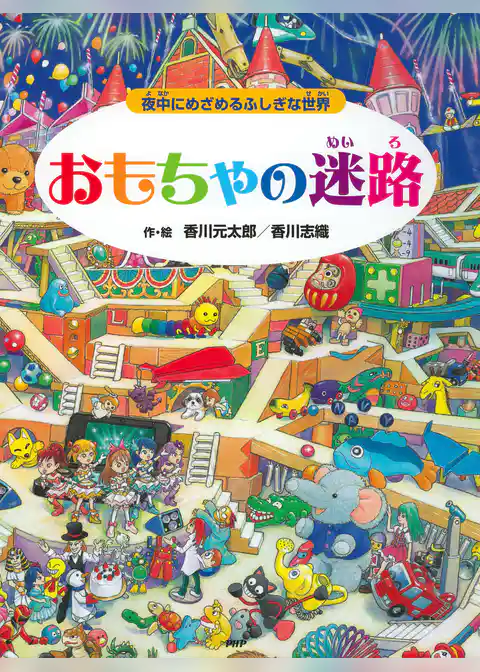 おもちゃの迷路 ～夜中にめざめるふしぎな世界～