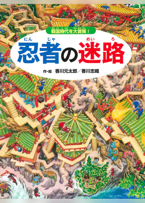 忍者の迷路 ～戦国時代を大冒険！～