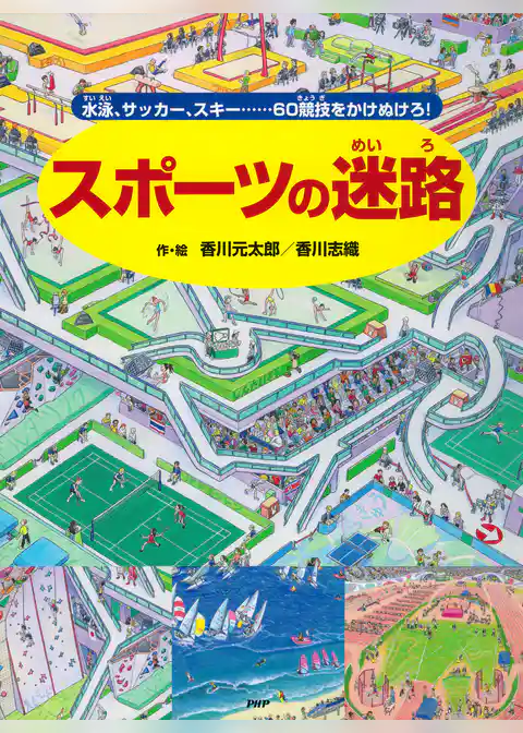 スポーツの迷路 ～水泳、サッカー、スキー……60競技をかけぬけろ！～
