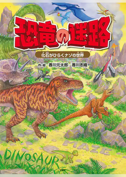 恐竜の迷路 ～化石がひらくナゾの世界～