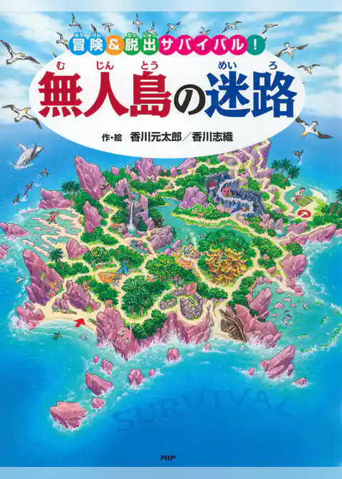 無人島の迷路 ～冒険＆脱出サバイバル！～