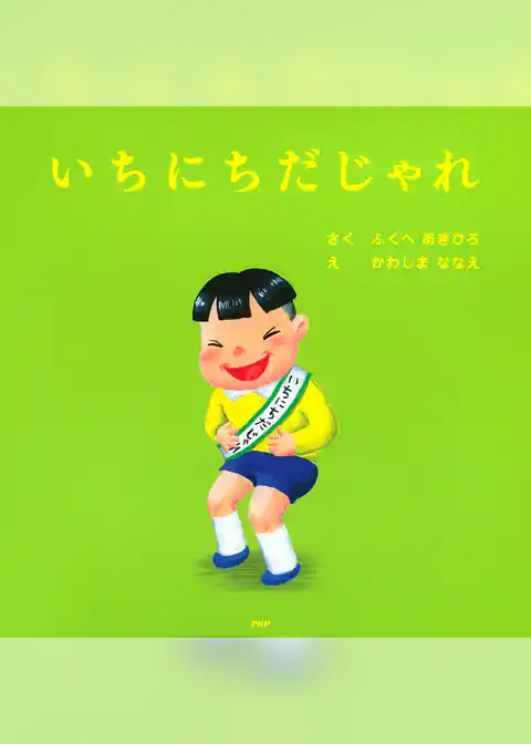 いちにちだじゃれ