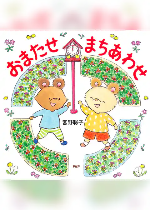 おまたせ　まちあわせ