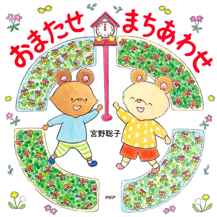 おまたせ　まちあわせ