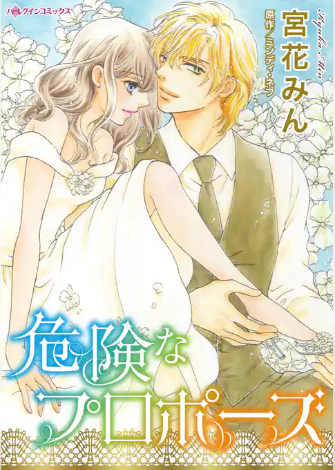 危険なプロポーズ