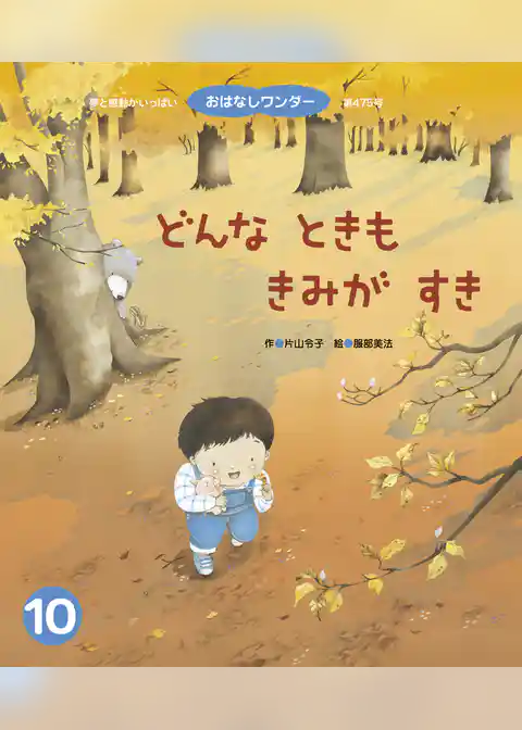 どんなときもきみがすき