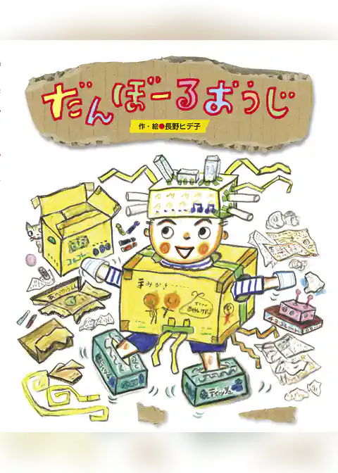 だんぼーるおうじ