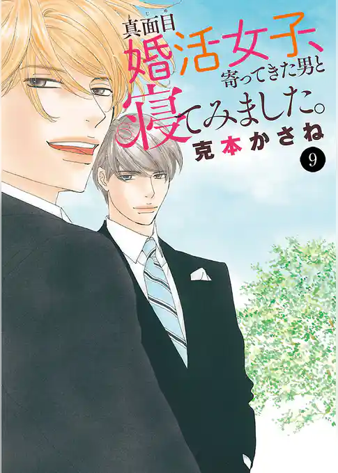 真面目婚活女子、寄ってきた男と寝てみました。