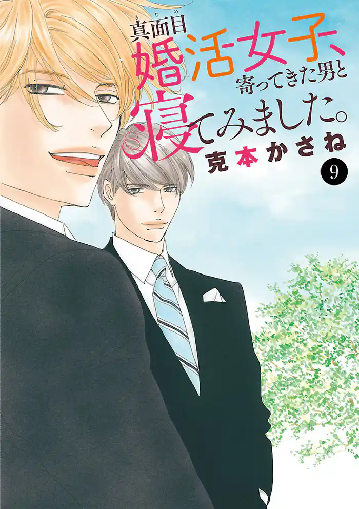真面目婚活女子、寄ってきた男と寝てみました。 9