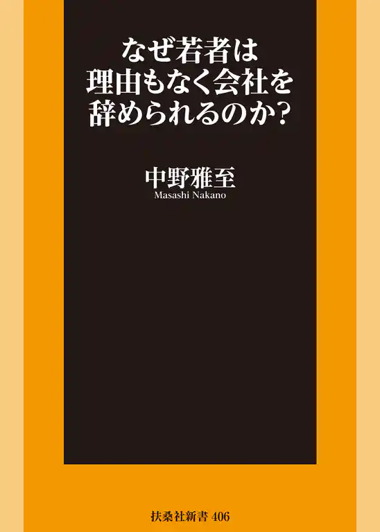 なぜ若者は理由もなく会社を辞められるのか？