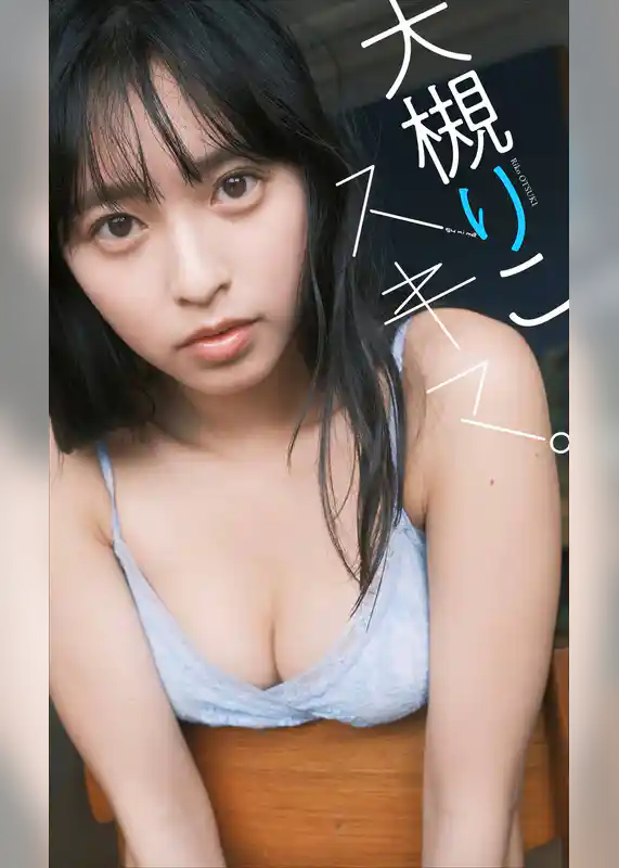 【デジタル限定】大槻りこ写真集「スキマ。」