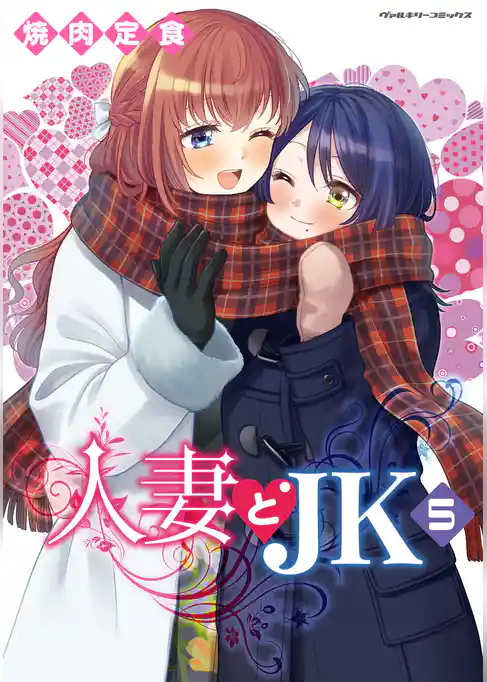 人妻とJK