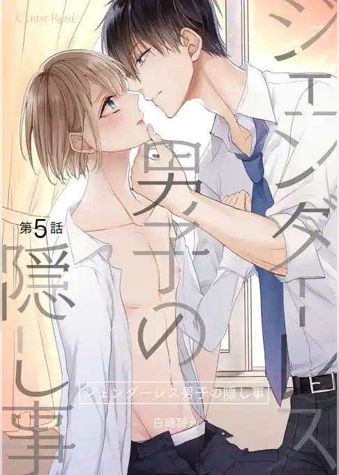 ジェンダーレス男子の隠し事