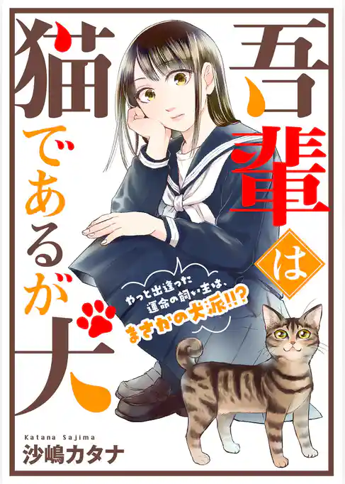 吾輩は猫であるが犬【単話】
